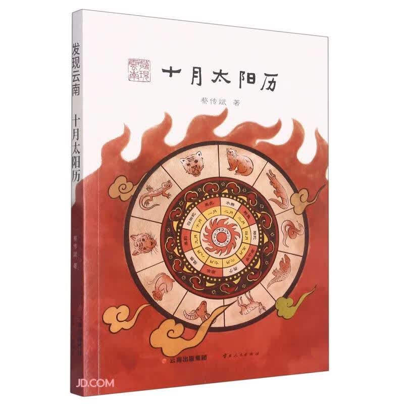 十月太阳历/发现云南