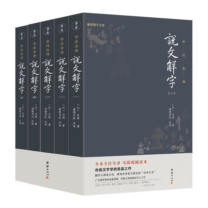 说文解字:全注全译（全5册）/许慎/团结出版社/9787512660397/国学/古籍/书籍