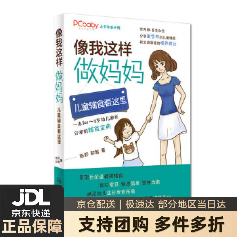 【新华书店 送货上门】像我这样做妈妈：儿童辅食看这里（1-3岁） 陈舒, 欧茜 人民卫生出版社 正版图书