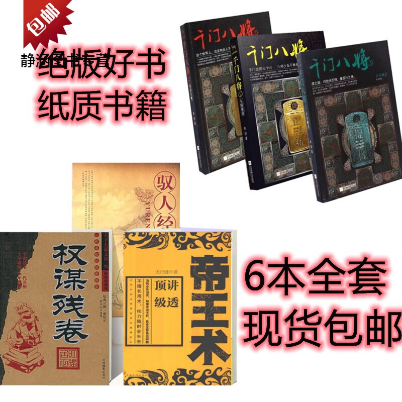 现货千门八将1-3 3本合全套三册 白话文全译帝王术驭人经权谋残卷 驭人经