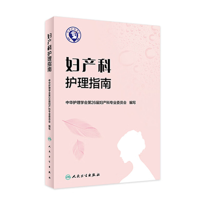 妇产科护理指南