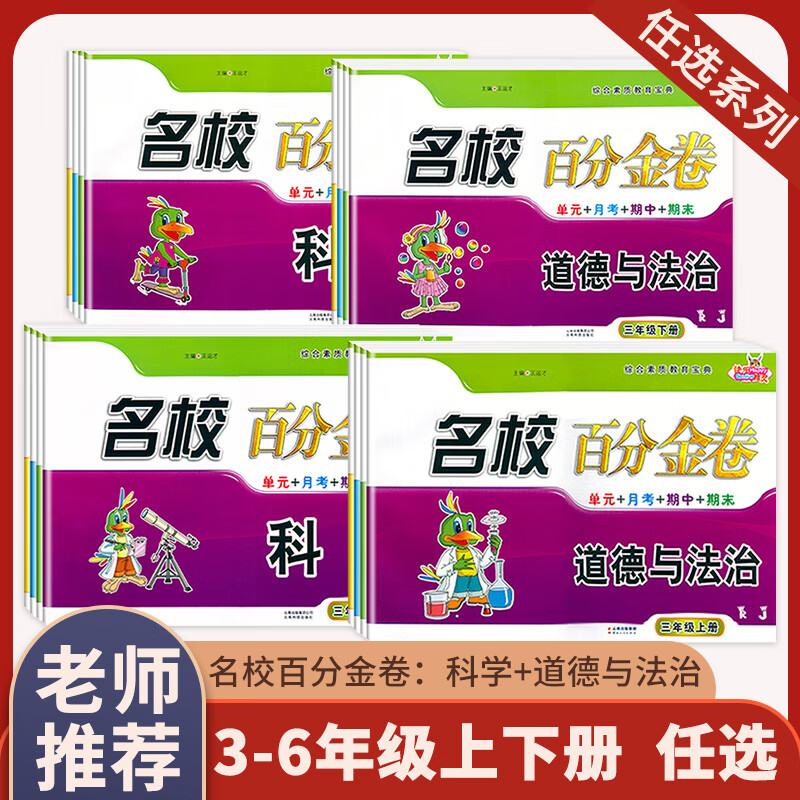 快乐精灵 名校百分金卷三四五六年级上册科学道德与法治人教版教科版 单元月考期中期末同步练习册检测试卷题 【科学】上册 小学六年级