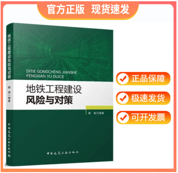 【正版现货】地铁工程建设风险与对策 衡瑜编著