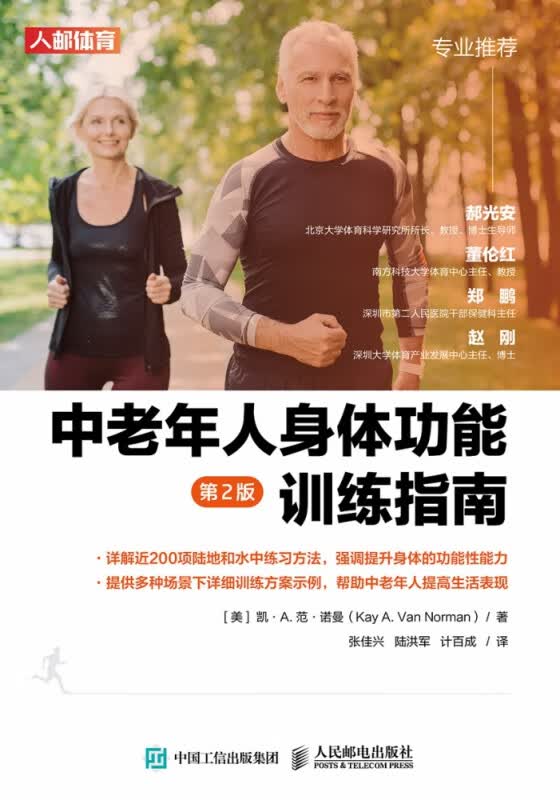 中老年人身体功能训练指南(第2版)