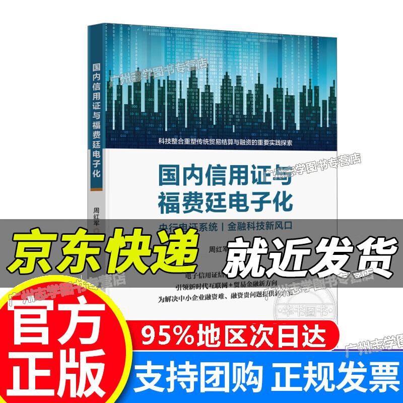国内信用证与福费廷电子化 正版