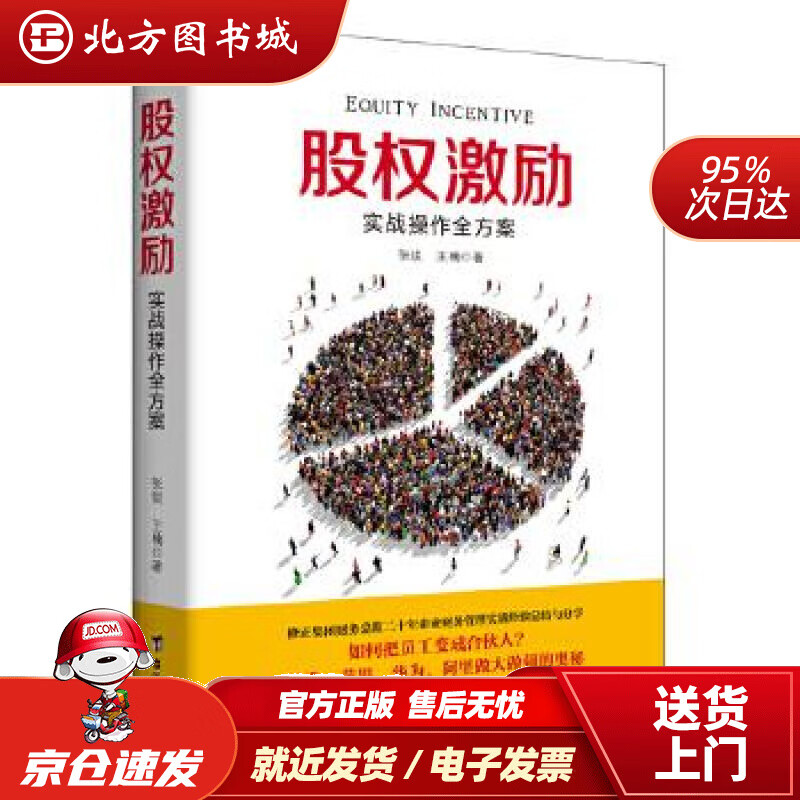 【正版现货】股权激励实战操作全方案张锐,王楠台海出版社 北方图书城