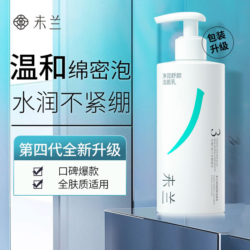 未兰氨基酸泡沫洗面奶200ml洁面乳女清洁毛孔保湿温和适合全肤质