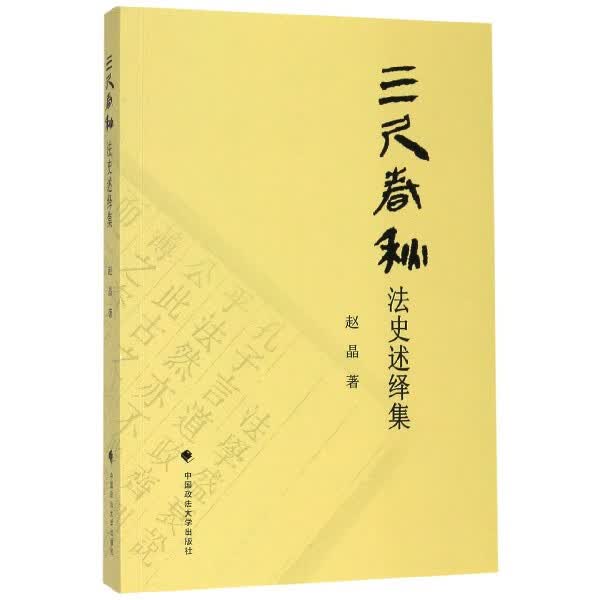 三尺春秋(法史述绎集)