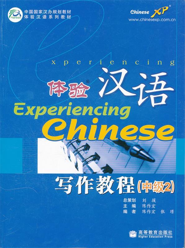 体验汉语写作教程【正版图书，放心购买】