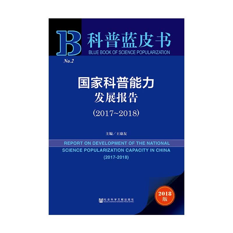 国家科普能力发展报告(2018版2017-2018)/科普蓝皮书