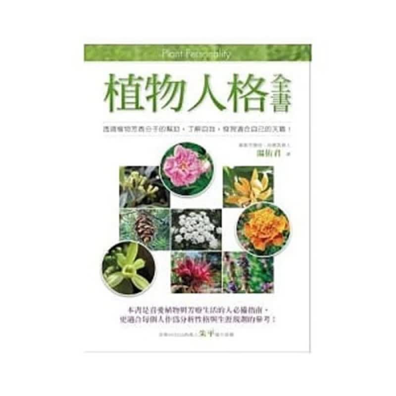 现货 植物人格全書 包括成長環境 長相型態 歷史考據 神話源由 以及萃取成精油後的成分分析等13