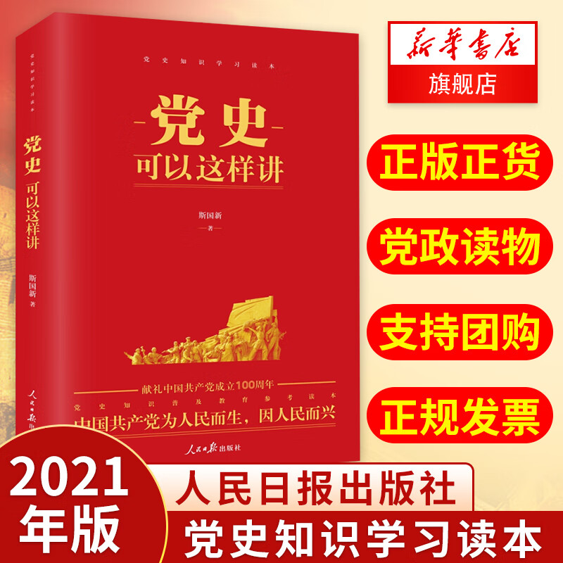 党史可以这样讲 党史知识普及教育参考读本