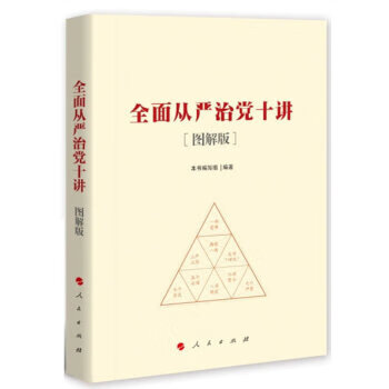 全面从严治党十讲