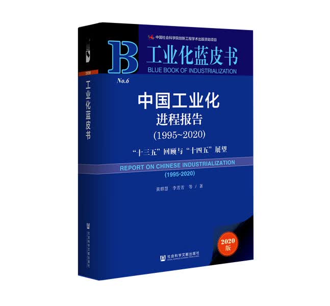 [正版图书] 工业化蓝皮书：中国工业化进程报告(1995-2020) 黄群慧,李芳芳 社会科学文献出