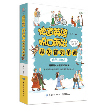 地道英语脱口而出：从发音到单词