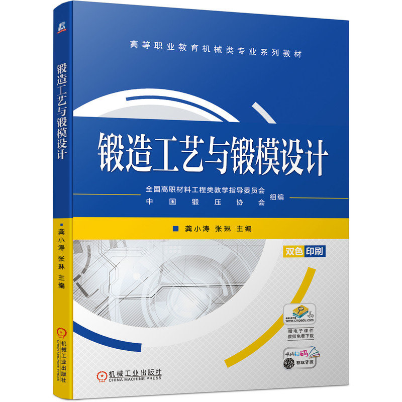 锻造工艺与锻模设计 龚小涛 张琳 锻前坯料准备加热自由锻生产规程设计模锻过程模具设计特种锻造