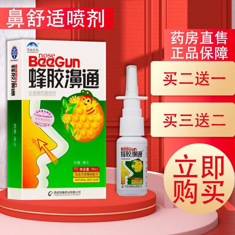 雪山百草 蜂胶濞通 蜂胶鼻通喷剂 蜂胶鼻塞通 蜂胶濞速通鼻舒适喷剂