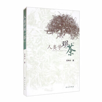 人类学观“茶” 肖坤冰 著 民族出版社 9787105160754