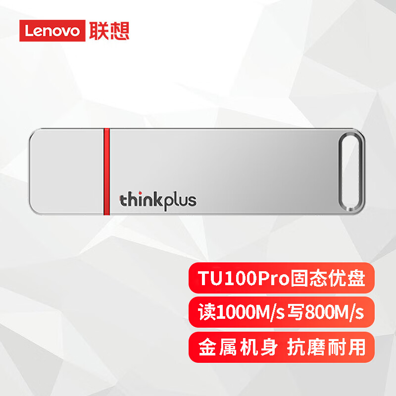 联想（thinkplus)TU100Pro固态U盘 USB3.2读速1000MB/s写800MB/s 2TB银色 TU100Pro移动固态优盘