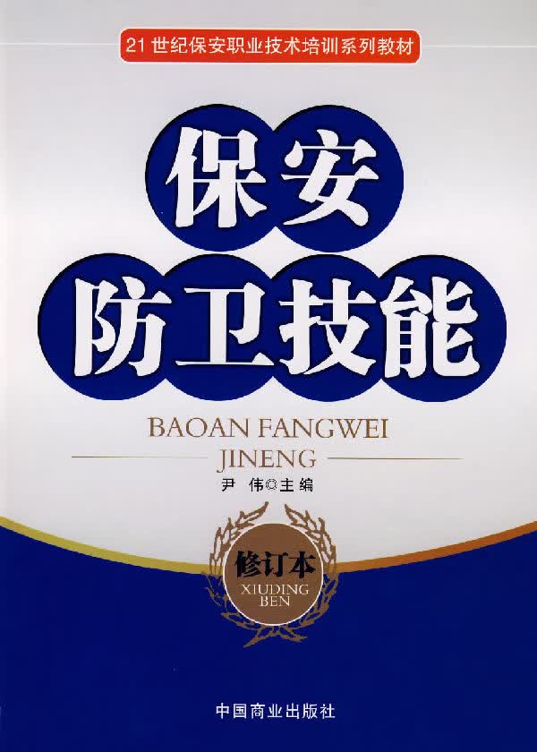 保安防卫技能
