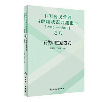 中国居民营养与健康状况监测报告之八2010—2013年行为和生活方式 刘爱玲丁钢强