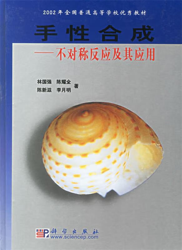 手性合成:不对称反应及其应用【正版好书,下单速发】