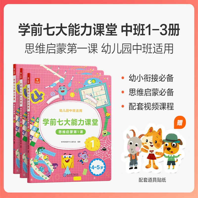 新版学而思学前七大能力课堂思维启蒙课2-6岁小中大班幼小衔接儿童数学启蒙逻辑训练绘本游戏书阅读趣味数学益智 中班1-3半套【4-5岁适用】