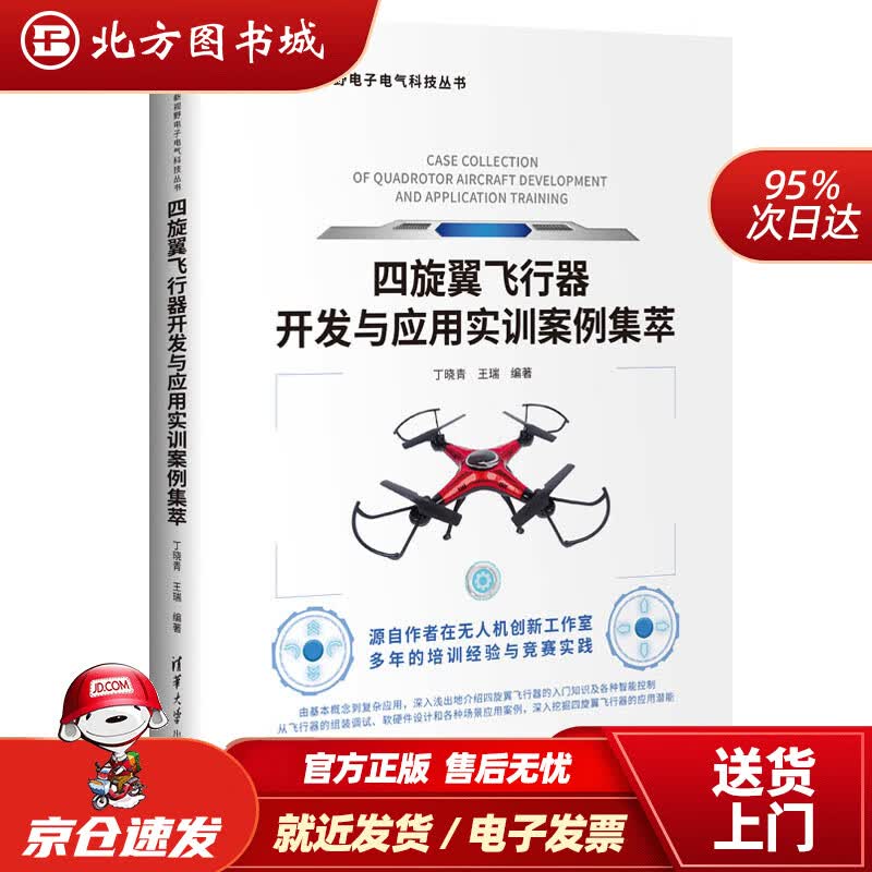 【正版现货】四旋翼飞行器开发与应用实训案例集萃（新视野电子电气科技丛书）丁晓青,王瑞清华大学出版社 北方图书城