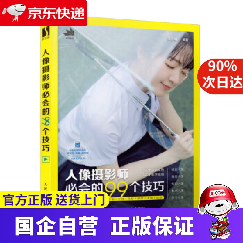 【正版新书】人像摄影师必会的99个技巧 王艺萌 著 人民邮电出版社 9787115545220