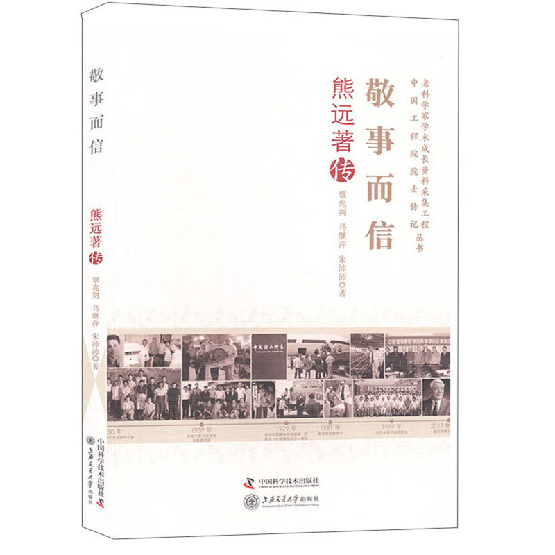 敬事而信:熊远著传97875046802