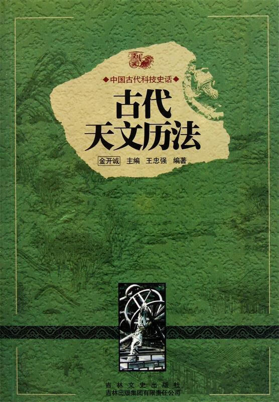 古代天文历法 王忠强,金开诚【正版】