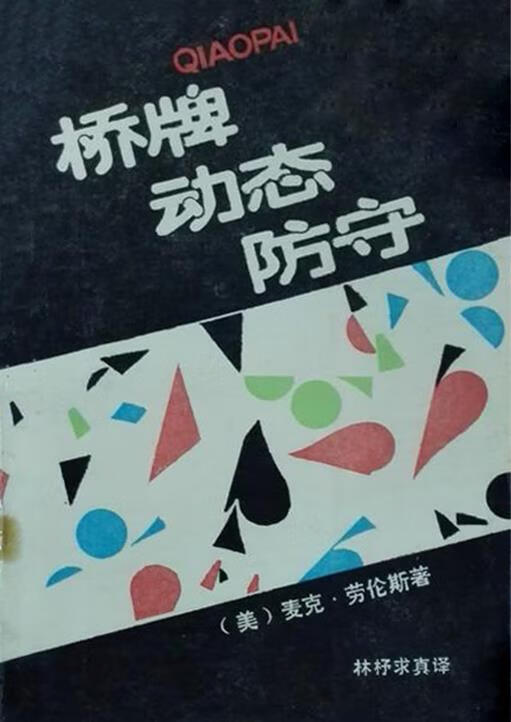 桥牌动态防守 (美)劳伦斯(Lawren