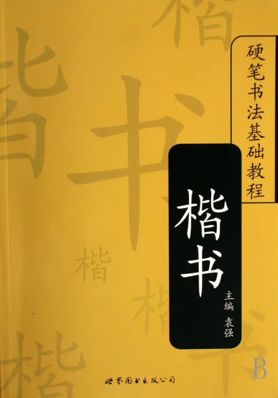 楷书/硬笔书法基础教程