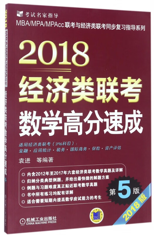 2018经济类联考数学高分速成(第5版2018版)/MBAMPAMPAcc联考与