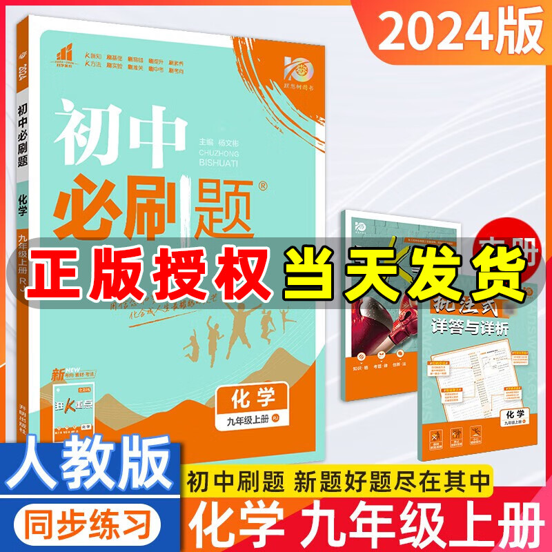 【官方正版】理想树2024版初中必刷题九年级上册语文数学英语物理化学历史政治 初三9年级同步课本教材同步练习册 九年级上册【化学】人教版