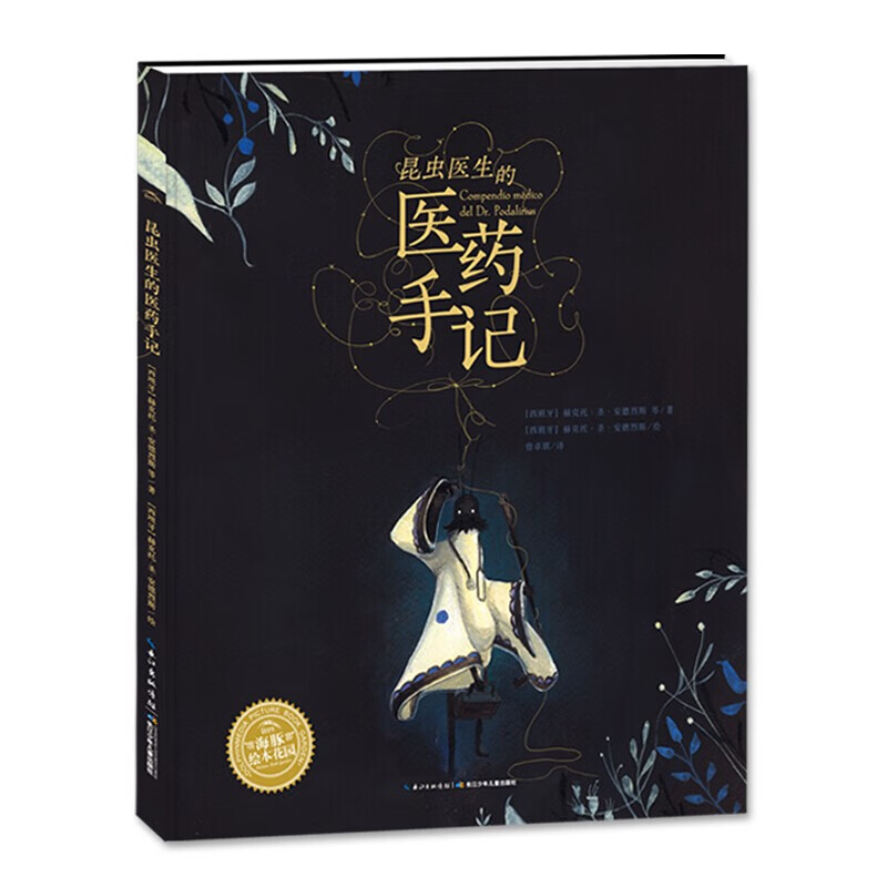 昆虫医生的医药手记 科普绘本 精装 硬壳 想象力激发非凡想象力的奇幻昆虫故事科海豚绘本花园海豚传媒