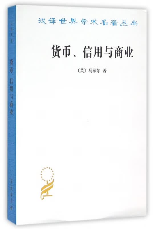 货币信用与商业/汉译世界学术名著丛书