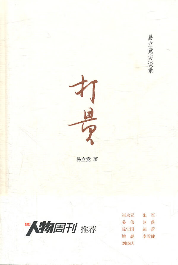 打量：易立竞访谈录
