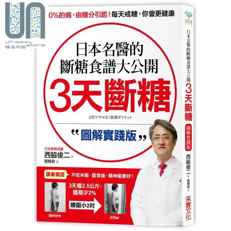 日本名医的断糖食谱大公开！3天断糖（图解实践版）西脇俊二采实文化养生法减重港台版