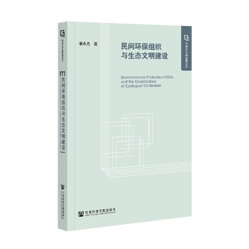 民间环保组织与生态文明建设/哲学与社会发展文丛