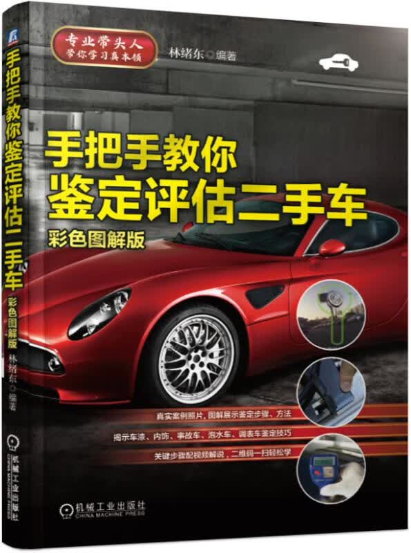 手把手教你鉴定评估二手车(彩色图解版)