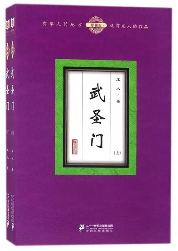 武圣门(珍藏版上下)