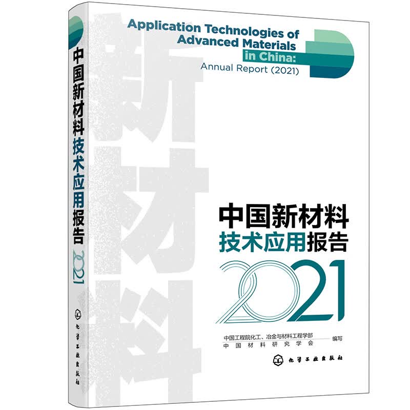 中国新材料技术应用报告（2021）