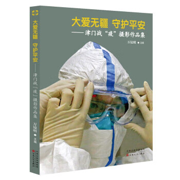 【新华书店正版图书】大爱无疆 守护平安 : 津门战“疫”摄影作品集 万镜明 百花文艺出版社