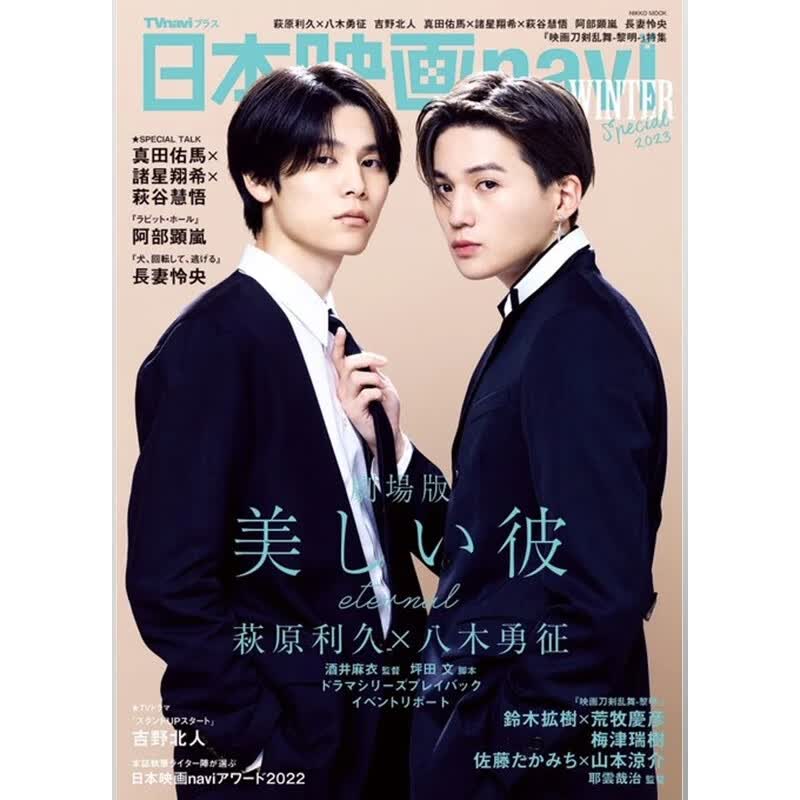预售 日文原版 本映画navi WINTER Special 2023 封面剧场版 美丽的他 日本工業新聞社 艺术书籍