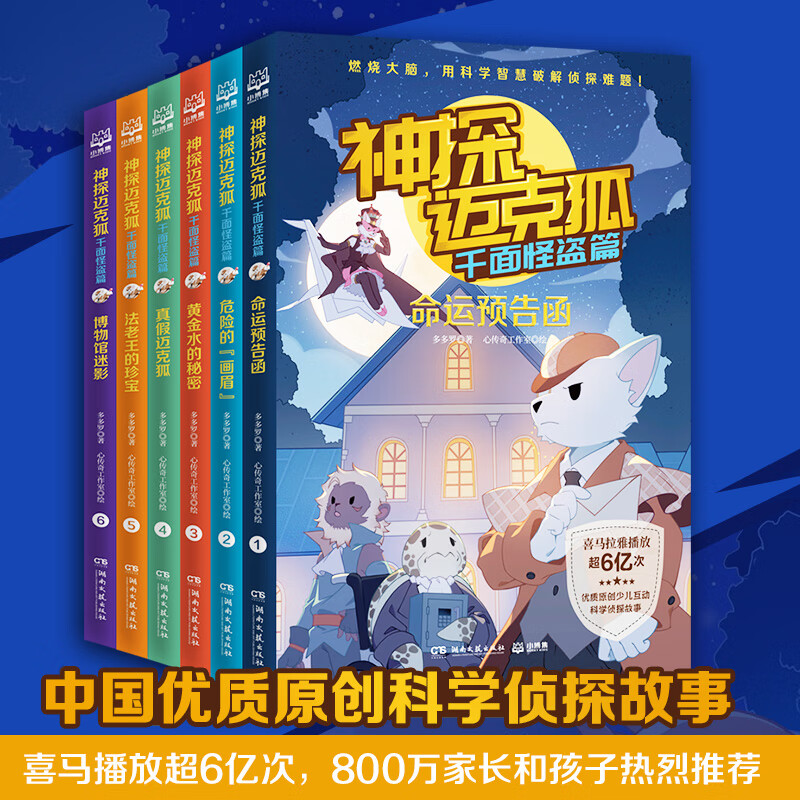 神探迈克狐千面怪盗篇全6册 王芳现货小学生课外读物幽默漫画亲子互动推理侦探小说带孩子思考培养逻辑思维 神探迈克狐(套装6册)怎么样,好用不?