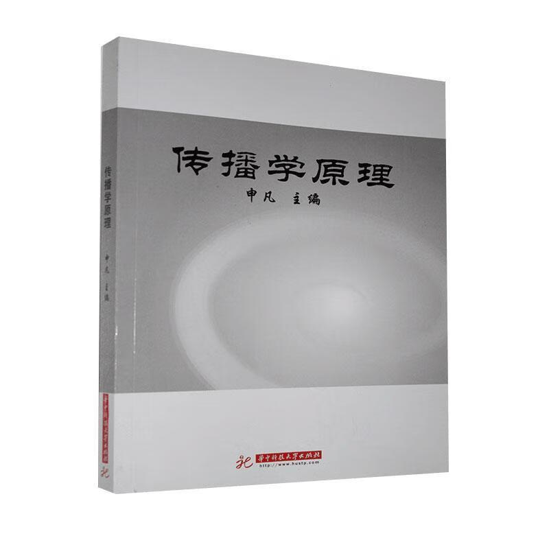 传播学原理【稀缺图书,放心购买】