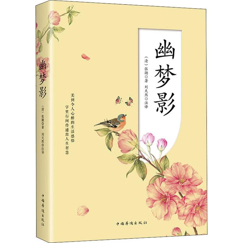 幽梦影  (清)张潮 著  刘天然 译  名家经典散文集随笔书籍 让西方