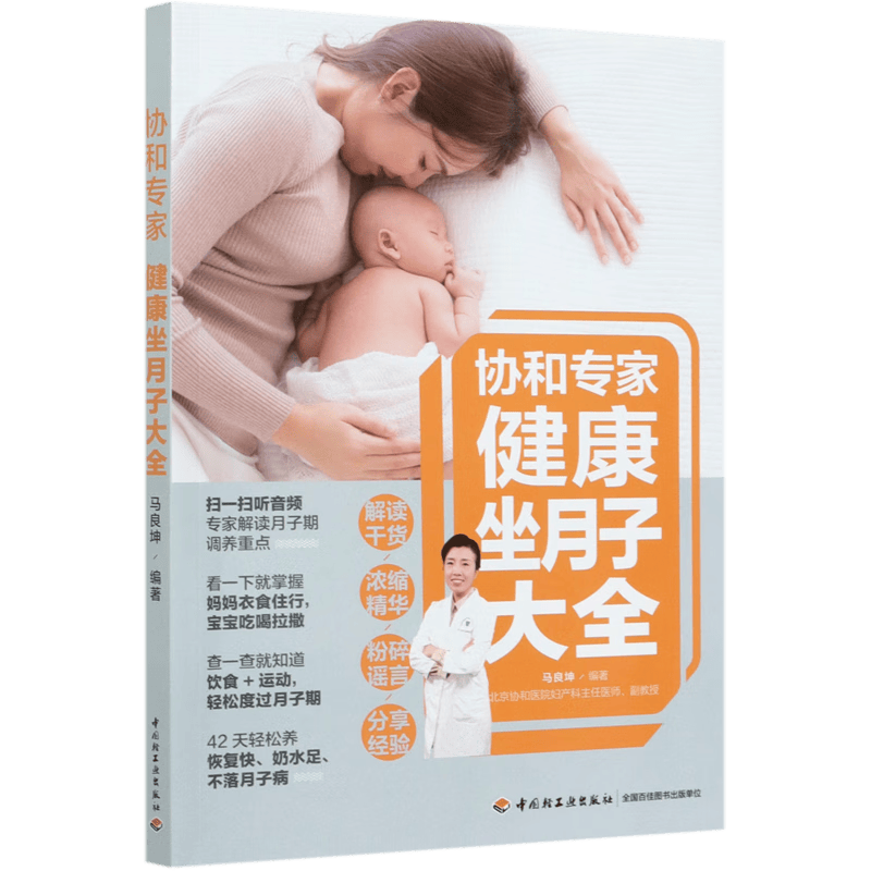 协和专家健康坐月子大全