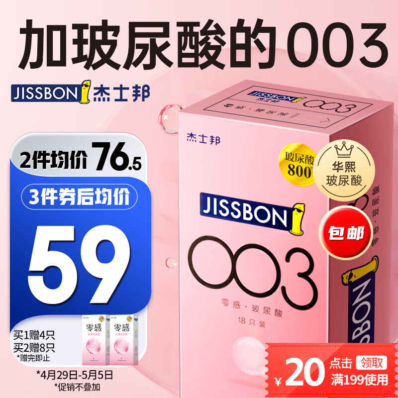 杰士邦 避孕套 安全套 003玻尿酸超薄组合22只(含赠4只) 零感隐形薄安全套 套套 男用女用 成人情趣计生用品